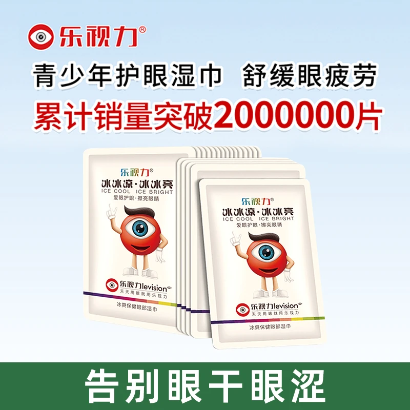 乐视力青少年护眼湿巾学生眼部清洁眼部眼干眼涩缓解眼疲劳舒缓
