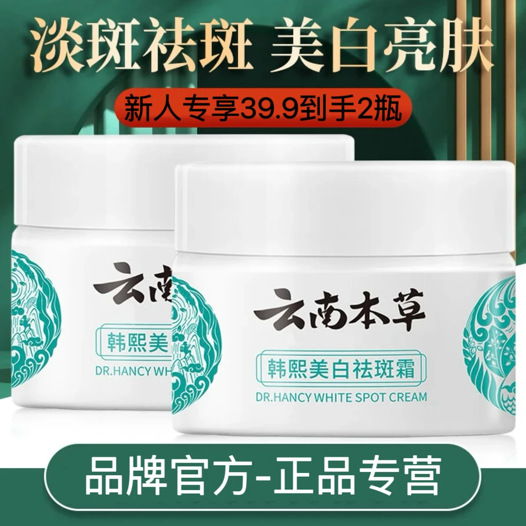 韩熙美白祛斑霜云南本草祛黄美白保湿祛斑霜正品