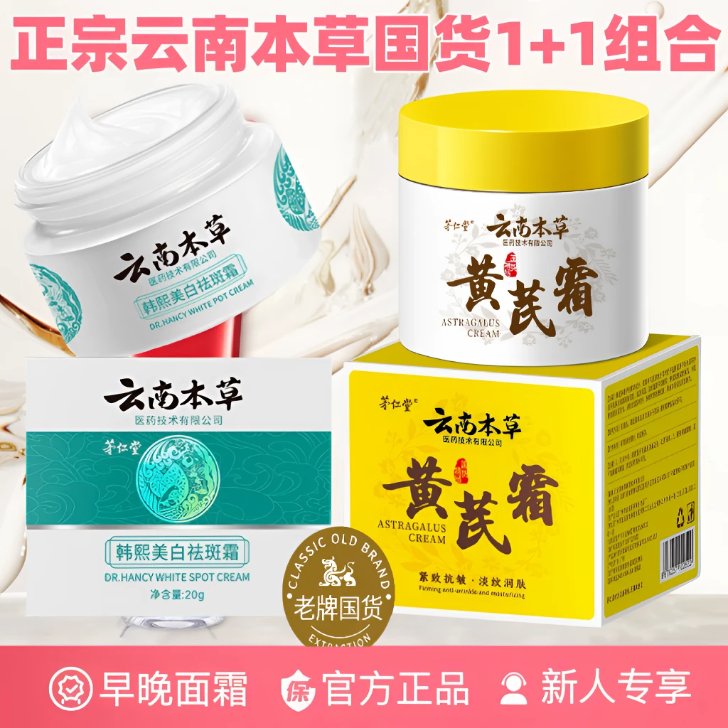 【国货组合】云南本草美白祛斑霜经典黄芪霜补水保湿淡纹祛黄润肤霜