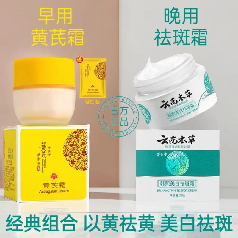 【正宗国货】黄芪霜滋润祛黄提亮肤色+云南本草韩熙美白祛斑霜保湿