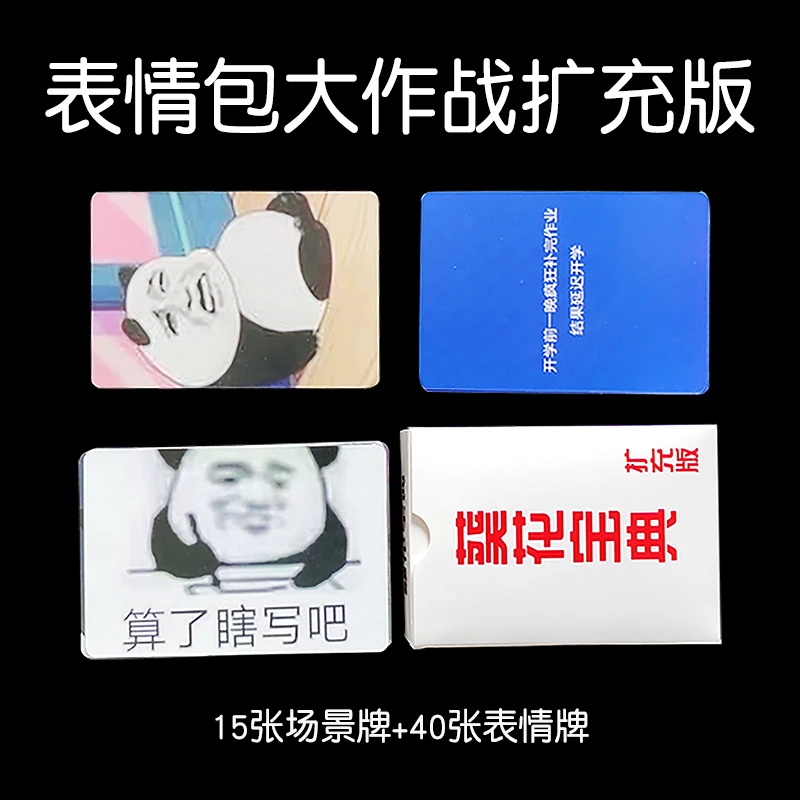 表情包大作战桌游卡牌葵花宝典中文扑克纸牌搞笑欢乐聚会中文休闲