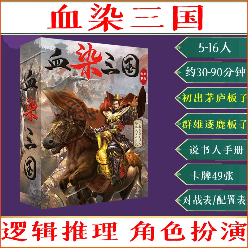 血染三国桌游剧本杀正版血染钟楼三国题材盒装本侦探推理解谜剧本