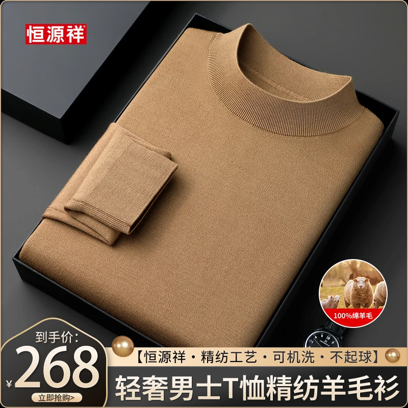 恒源祥官方正品轻奢男士羊毛衫可机洗100%精仿羊毛秋冬打底衫毛衣