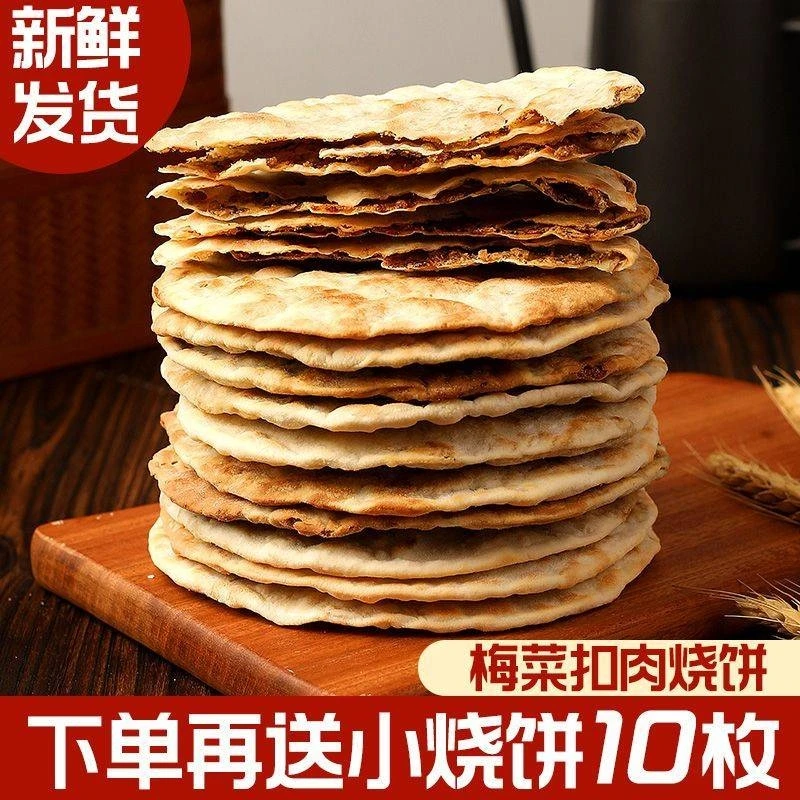 梅干菜饼锅盔梅菜扣肉饼黄山烧饼安徽特产早餐零食食品小吃薄酥脆