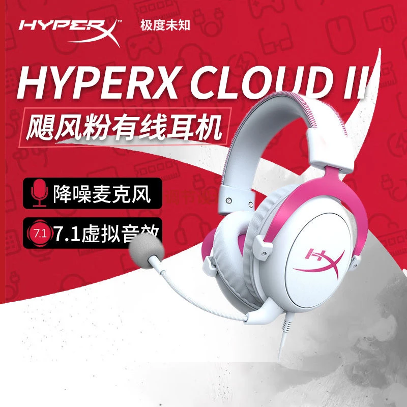 HyperX极度未知飓风2粉色游戏耳机麦克风有线头戴式吃鸡