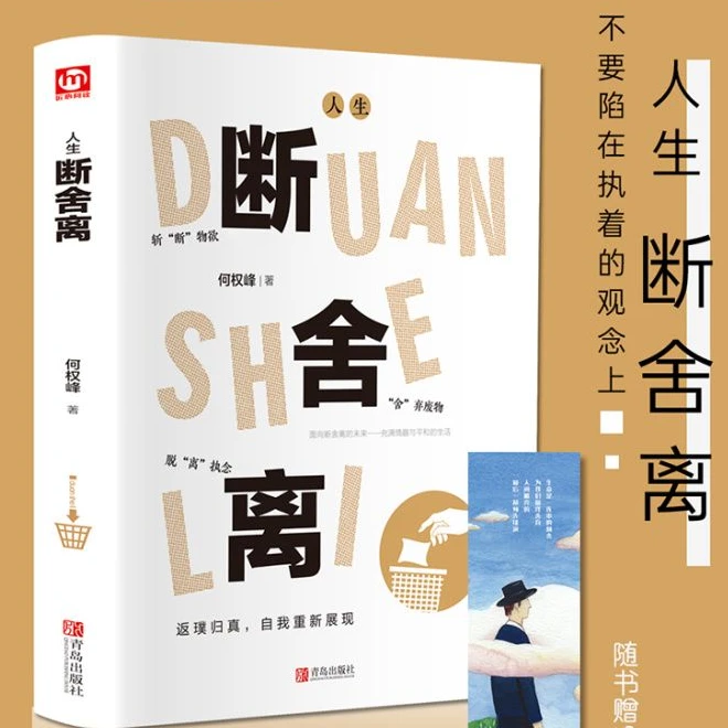 人生断舍离正版经典语录完整版原版精装新书全套正品心灵篇无删减
