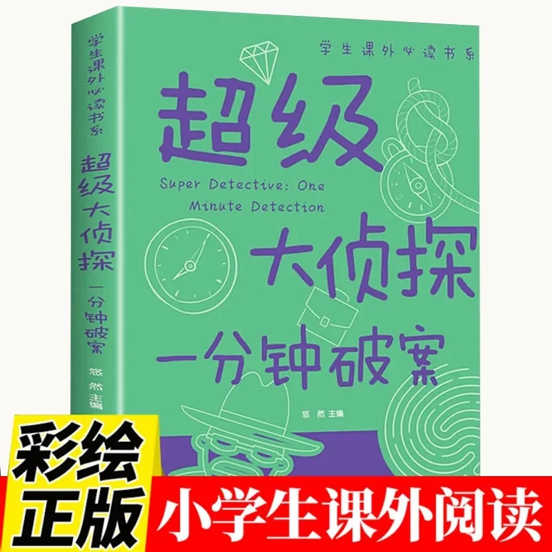 超级大侦探一分钟破案书漫画彩插内容丰富启发思维益智思考