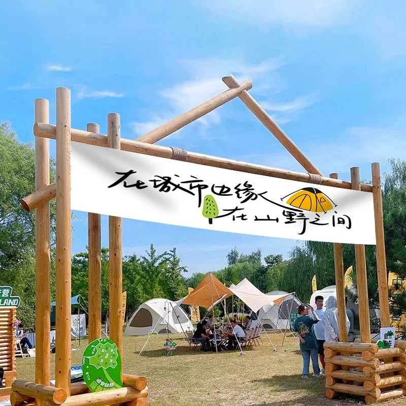 定制露营野营门头横幅市集招牌摊位装饰布置野营广告标语挂布户外