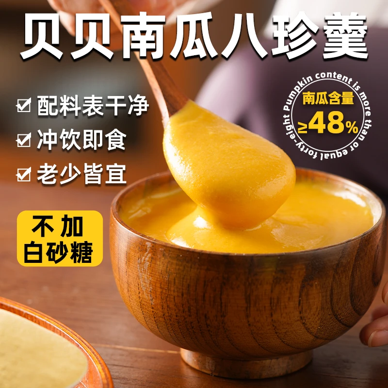 【中式食养】贝贝南瓜山药八珍羹免煮营养早餐代餐粉细腻南瓜粉