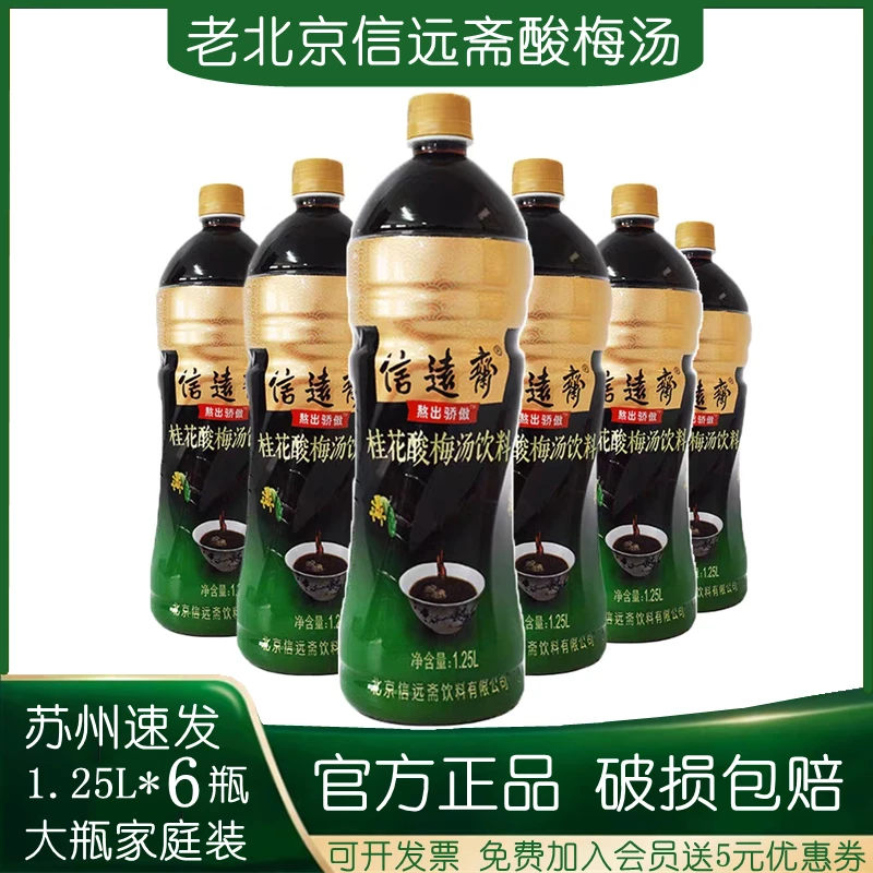 正宗北京信远斋桂花酸梅汤饮料1.25L*6整箱火锅必备酸梅汁乌梅汁