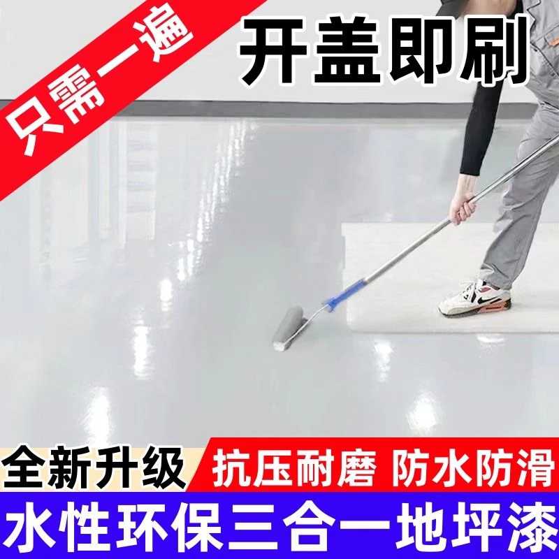 三合一水性漆环氧地坪漆耐磨防水厂房水泥地面漆地板漆室内外家用