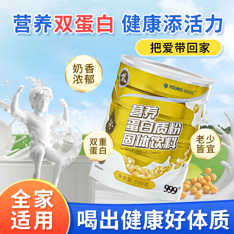 【营养双蛋白】999营养蛋白质粉固体饮料500g/罐