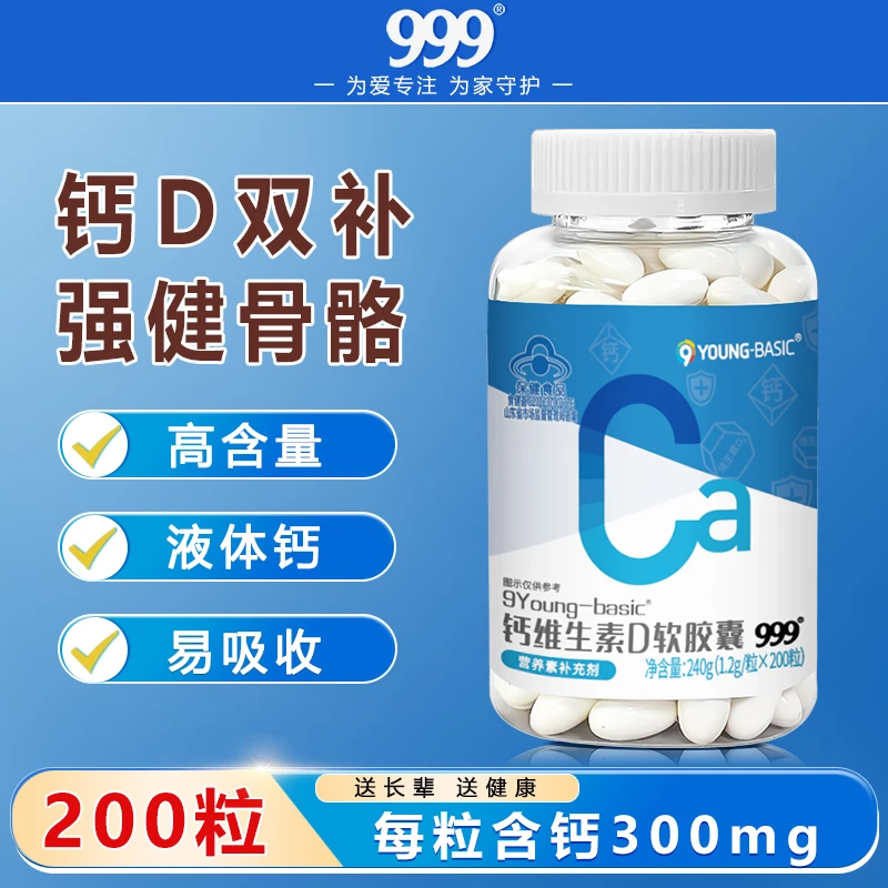 999钙维生素D软胶囊液体钙好吸收200粒/瓶