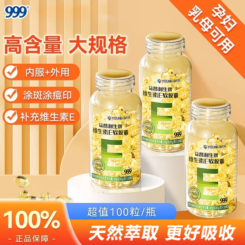 【对抗自由基&内服外敷】999天然维生素E软胶囊-有效期至25年3月