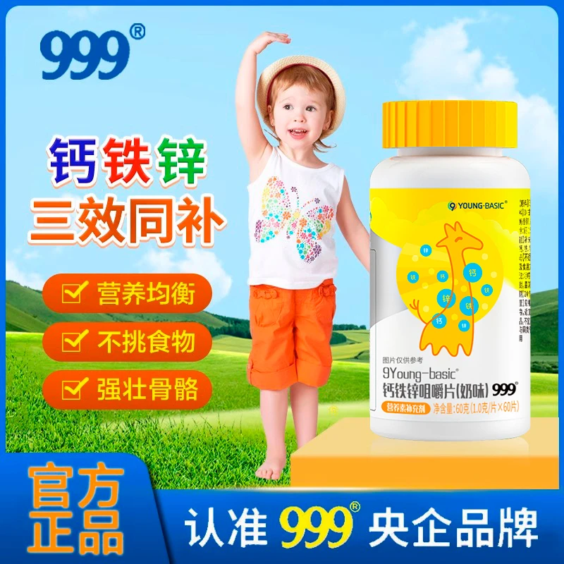 999钙铁锌咀嚼片（奶味）60片/瓶