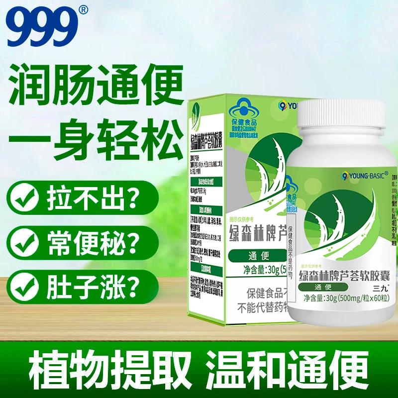 999绿森林牌芦荟软胶囊【效期至25年12月】