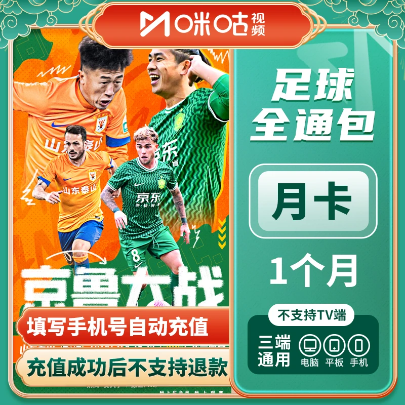 [直充]咪咕足球全通包_月包DR