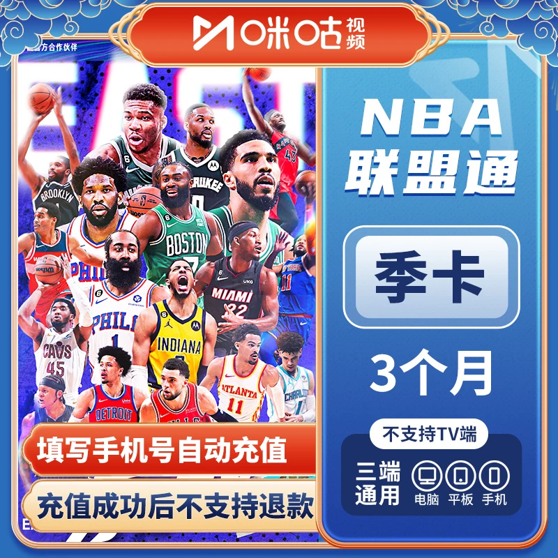 [直充]咪咕NBA联盟通_季包DR