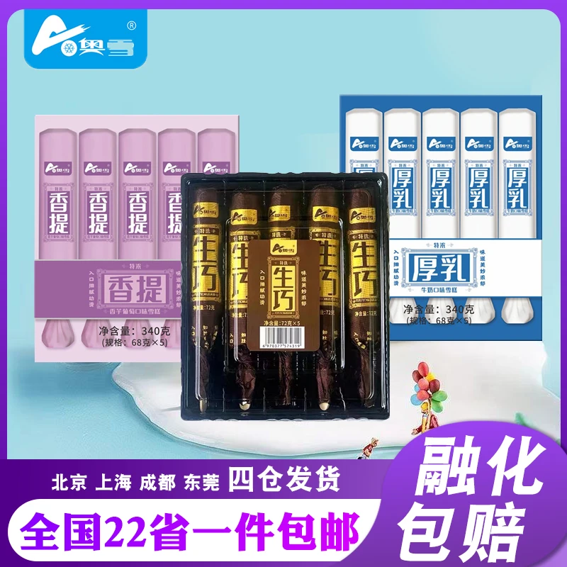 【3盒15支】奥雪生巧棒香提厚乳棒冰淇淋巧克力味 雪糕冷饮冰激凌