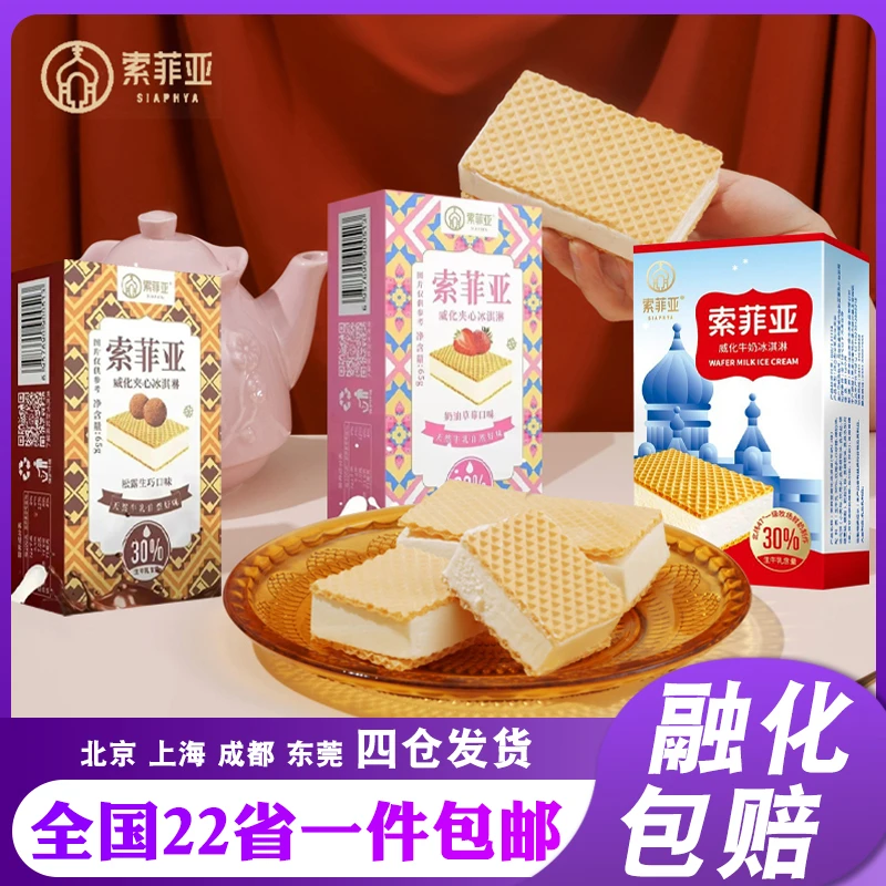 索菲亚威化牛奶冰激凌雪糕65g 牛奶夹心冰糕网红三明治冷饮冰淇淋