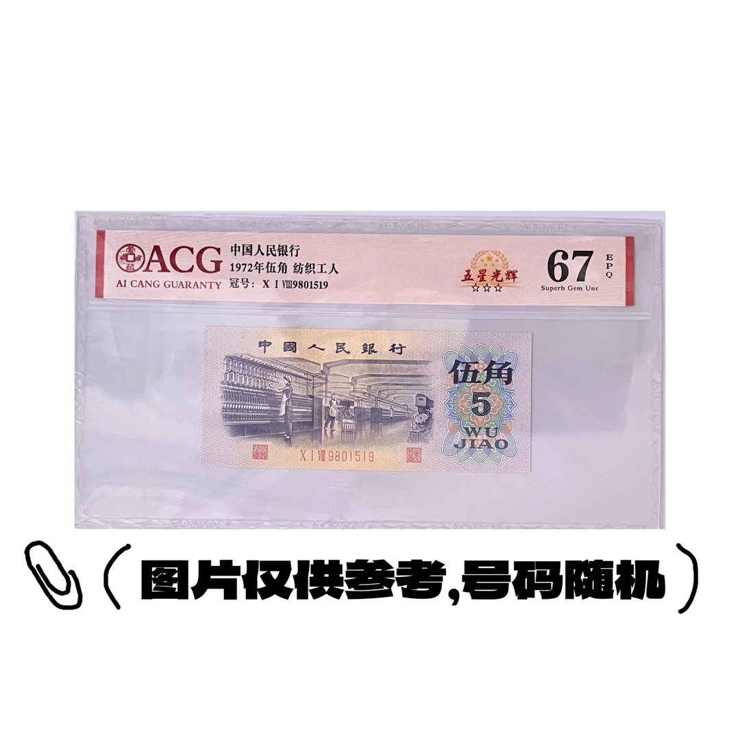 第三套人民币纺织5角纸币爱藏评级高分67分带E带⭐
