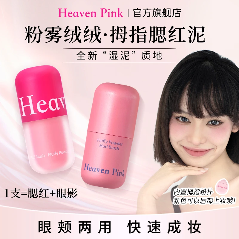 heavenpink拇指腮红泥面部膨胀收缩修容显色自然哑光眼颊两用sy