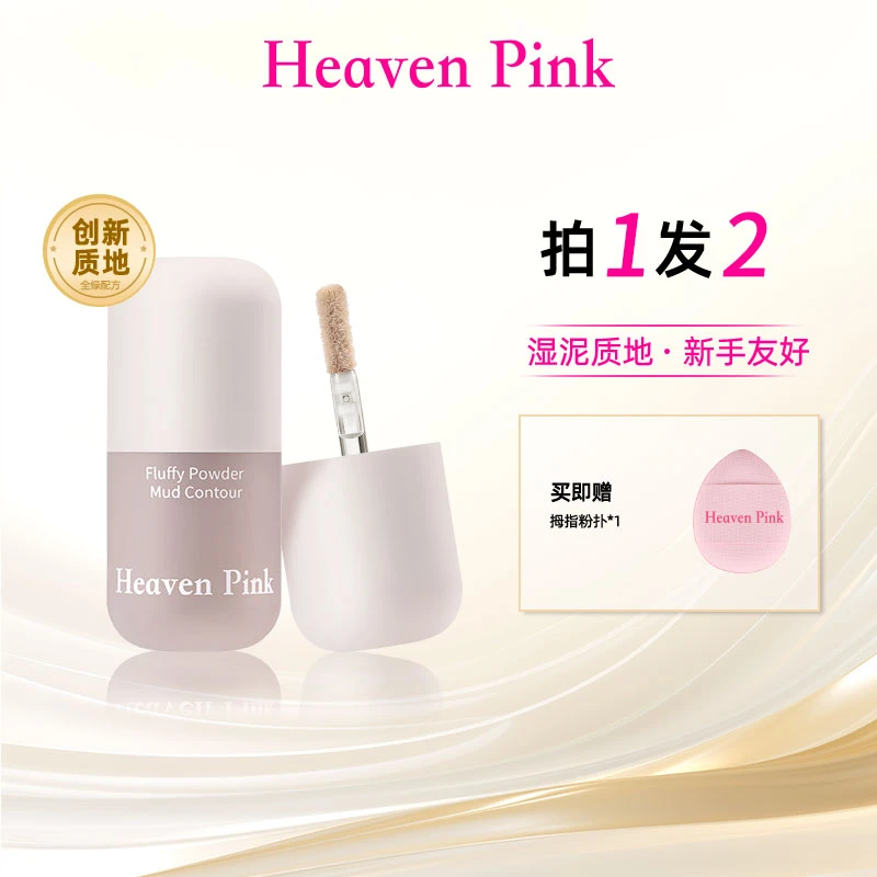 Heaven Pink立体粉雾修容泥 阴影轮廓塑颜清透自然服帖一抹融肤