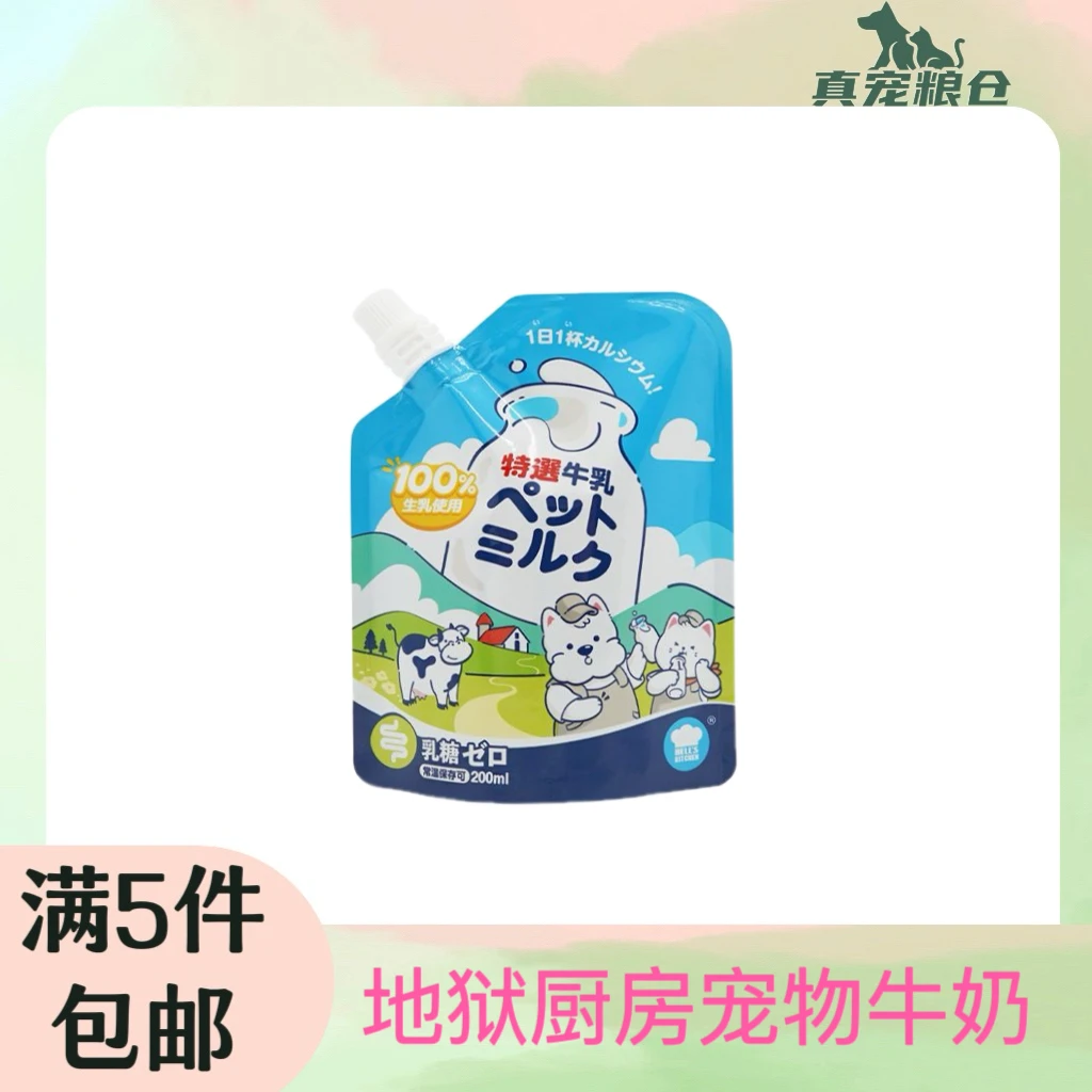 【全场商品满5件包邮】地狱厨房牛奶宠物猫犬通用牛乳零食