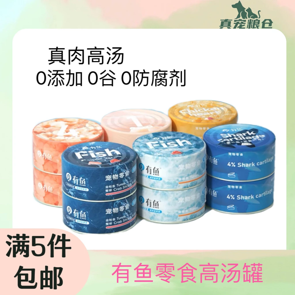 【全场商品满5件包邮】有鱼Numbers猫罐头猫咪零食营养增肥补水罐头