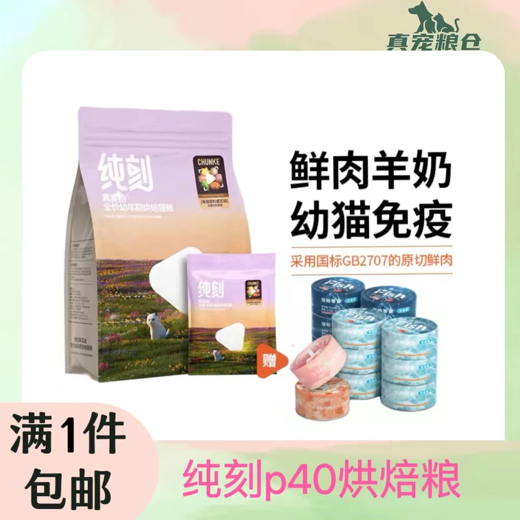 纯刻P40真实拍幼猫猫粮奶糕鲜肉羊奶低温烘焙离乳期专用无谷0肉粉