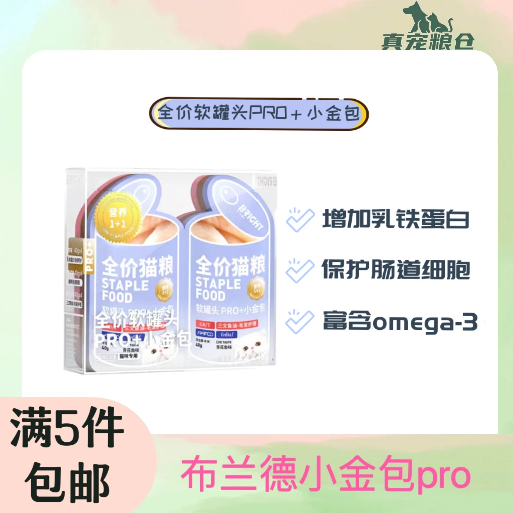 【全场商品满5件包邮】布兰德全价软罐头PRO+小金包发腮长肉营养