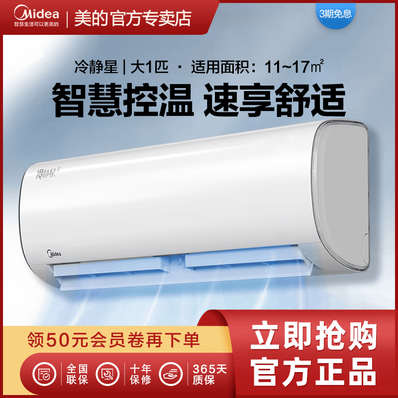 美的【冷静星】挂式空调1/1.5匹三级能效冷暖两用省电变频挂机家用
