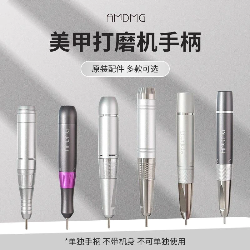 【原装配件】AMDMG便携式卸甲打磨机金属手柄美甲店专用工具机器