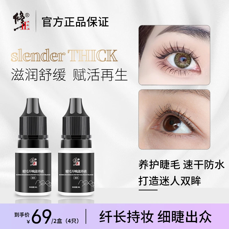 修正角美睫毛早晚滋养液卷翘液柔软温和滋润睫毛液不刺激防水持久