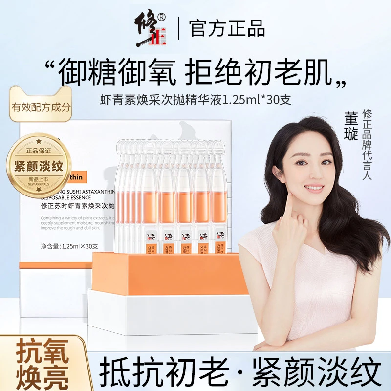 修正角美虾青素次抛精华液【董璇同款】焕亮紧颜淡纹抗氧化抗初老