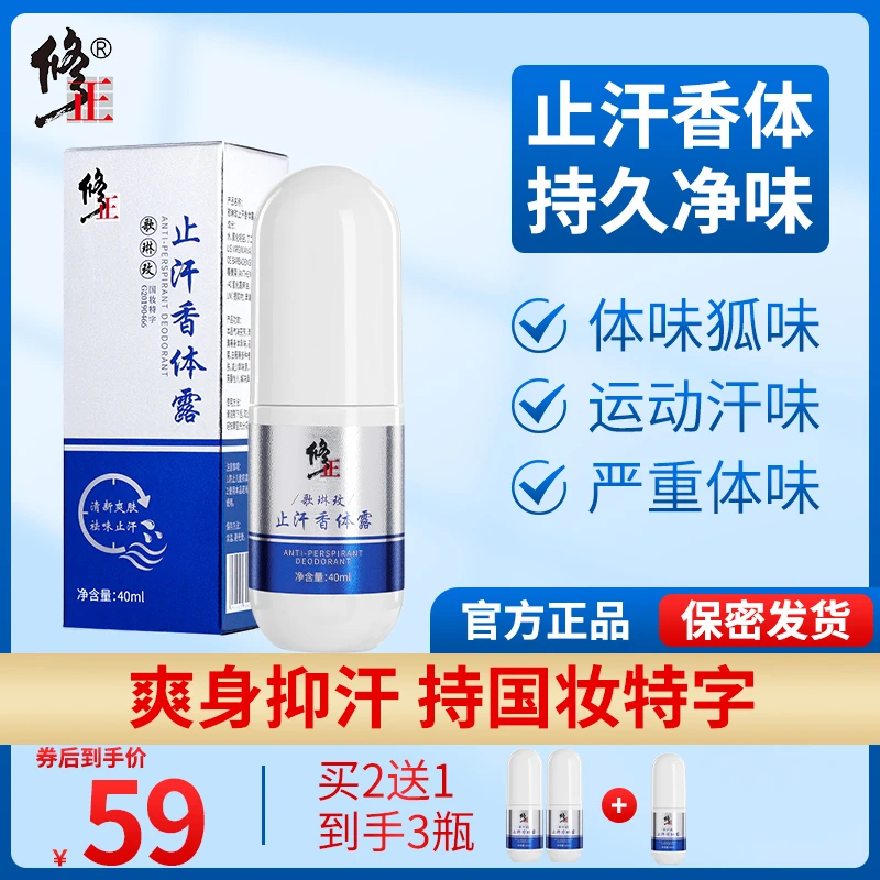 修正角美止汗露香体露腋露止汗异味狐味汗味体味清新干爽留香喷雾