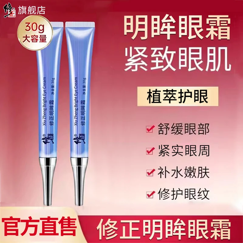 修正角美明眸霜提拉紧致淡化浮肿黑眼圈改善眼纹眼周大容量30g/支