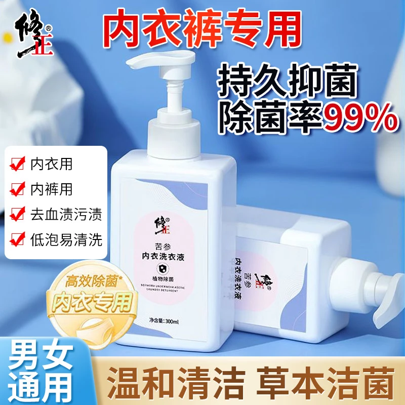 修正角美内衣洗衣液【植物除菌】苦参内衣裤专用机洗手洗不伤手