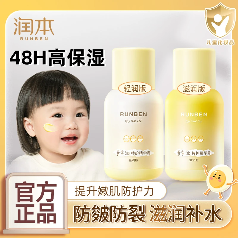 润本蛋黄油特护精华霜儿童婴幼儿宝宝保湿滋补水乳液换季舒缓面霜