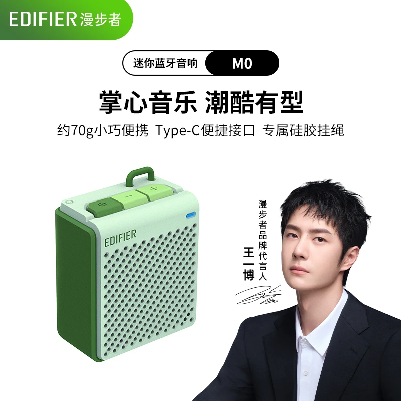 EDIFIER/漫步者【王一博同款】M0无线蓝牙便捷式迷你音箱户外车载