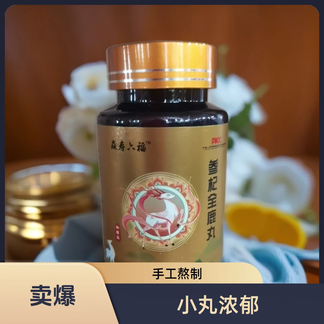 【参枸全鹿丸】  源头手工熬制  小丸 浓郁