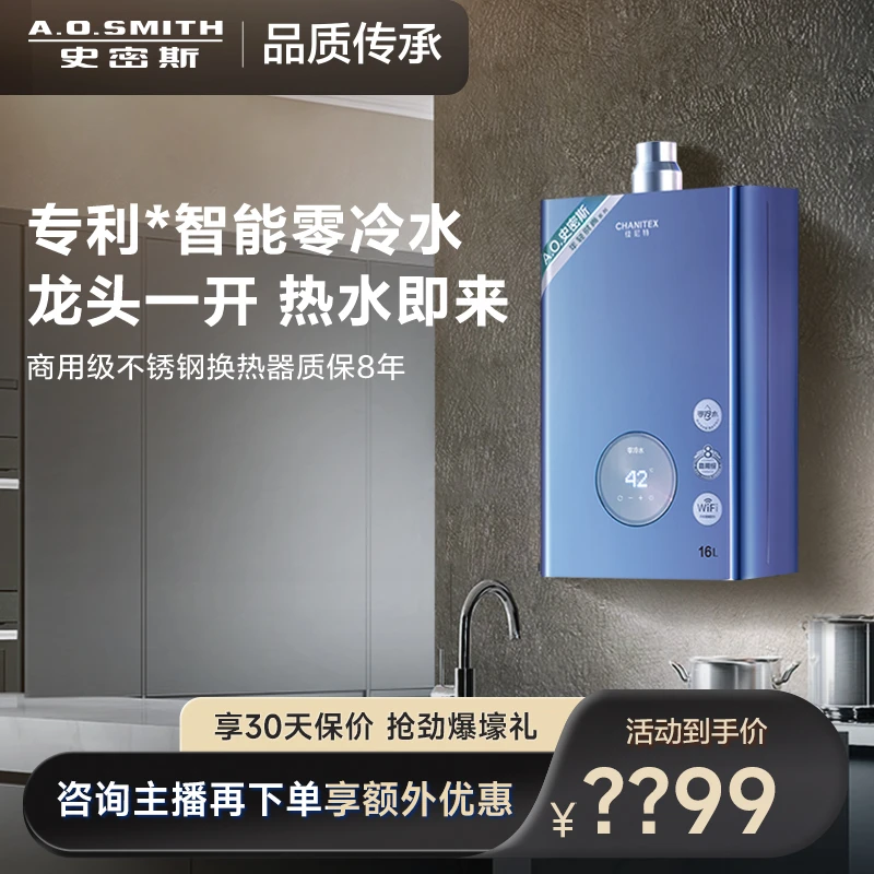 A.O.Smith/史密斯佳尼特16升零冷水燃气热水器 APP智控JSQ31-TJ2