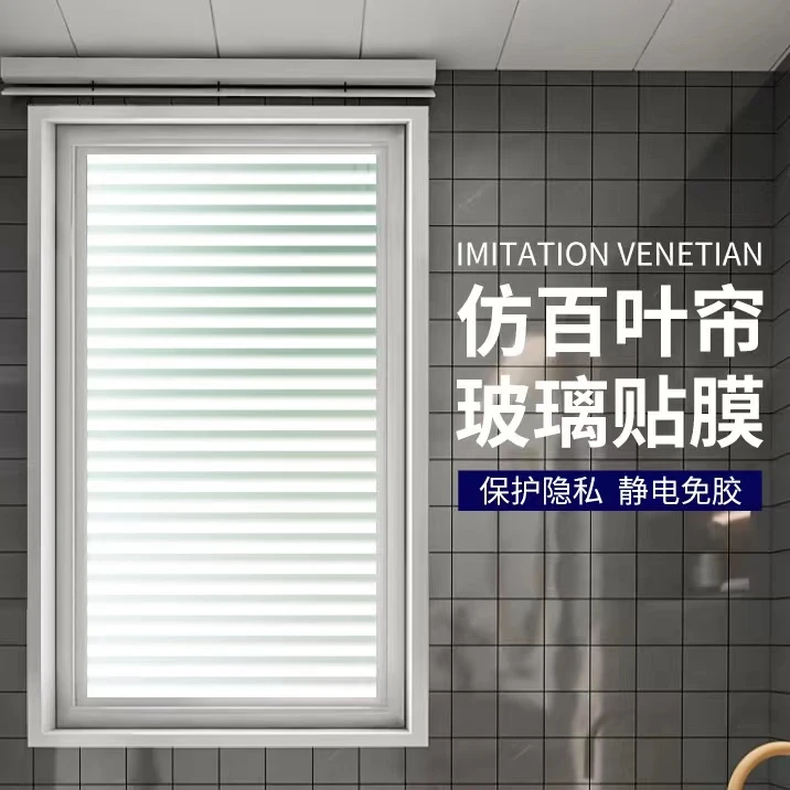 仿百叶磨砂玻璃贴纸透光不透明卫生间浴室防窥窗户遮光贴膜防走光