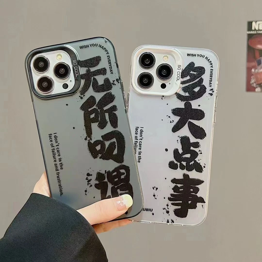 无所吊谓畏惧苹果15/12/11/iPhone14ProMax网红潮13pro个性手机壳