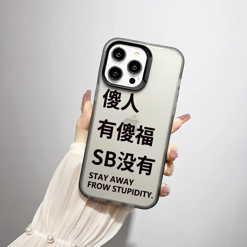 傻人有傻福iphone15苹果14promax手机壳15pro/1312高级11磨砂xs