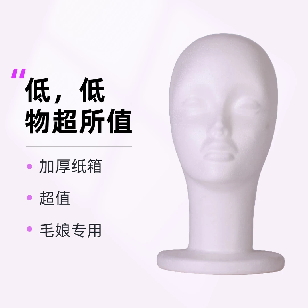 泡沫头模cos毛娘修毛假发支架塑料假人头模型支撑模具放置大底盘