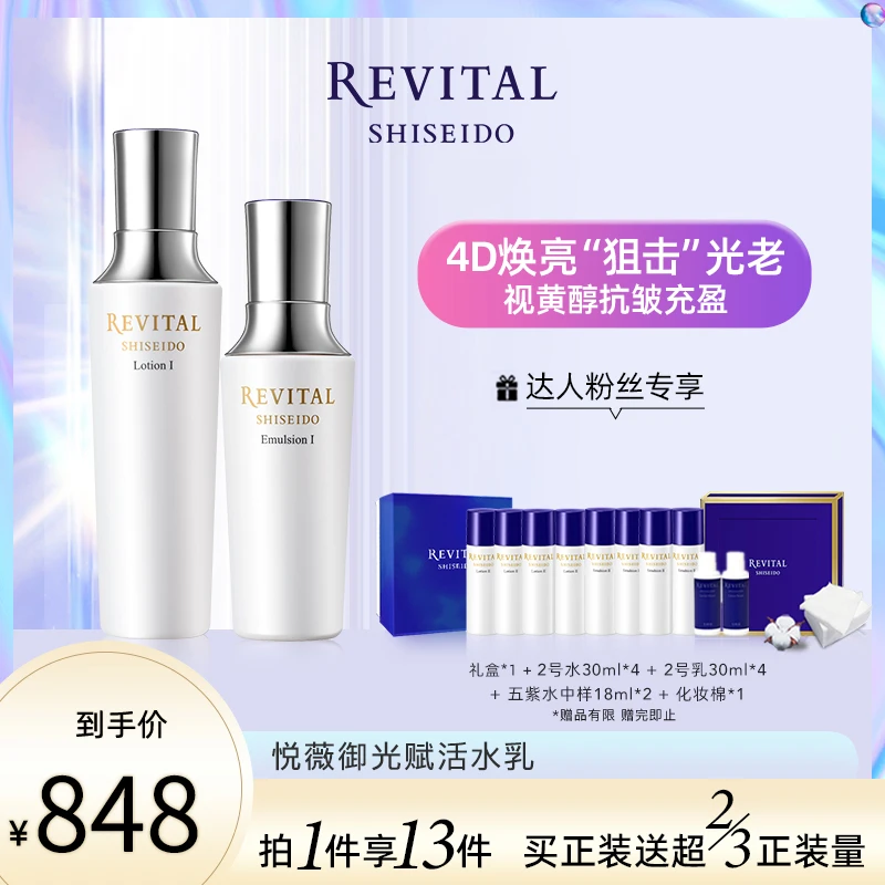 SHISEIDOREVITAL/悦薇御光赋活精华水乳套装套组清爽滋润【达人】