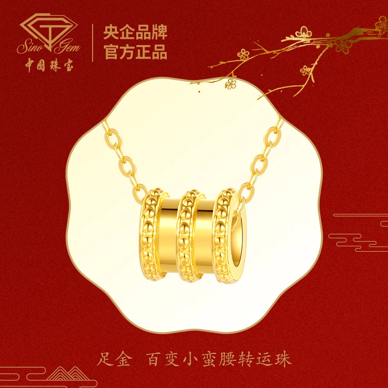 【中国珠宝活动专属】足金  百变小蛮腰国潮转运珠赠S925银链#3075