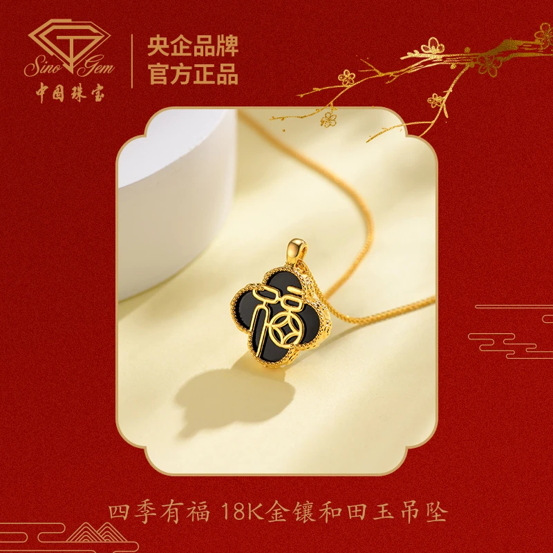【中国珠宝】四季有福 18K金镶和田玉吊坠女款福字四叶草坠链#40577