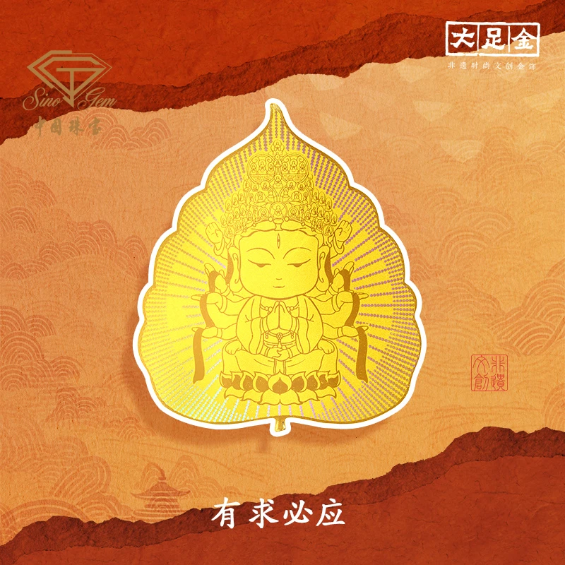 【中国珠宝】“有求必应”黄金手机贴